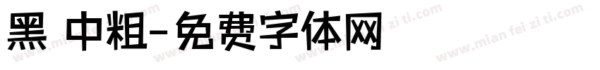 黑 中粗字体转换